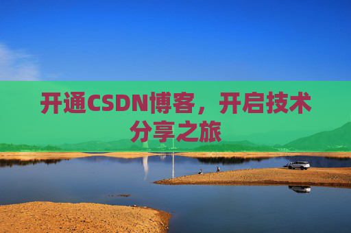 开通CSDN博客，开启技术分享之旅
